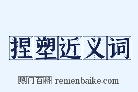 捏塑近义词是什么意思的图片